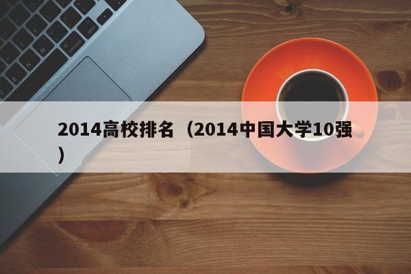 2014高校排名（2014中国大学10强）