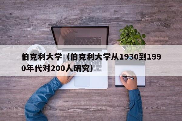 伯克利大学（伯克利大学从1930到1990年代对200人研究）