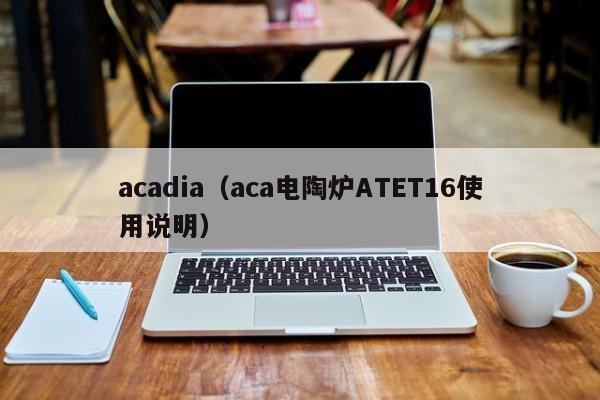 acadia（aca电陶炉ATET16使用说明）