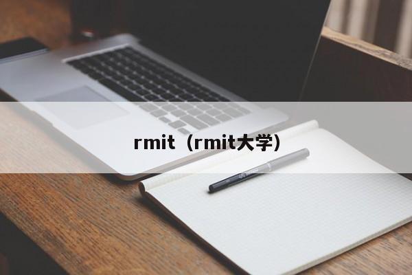 rmit（rmit大学）
