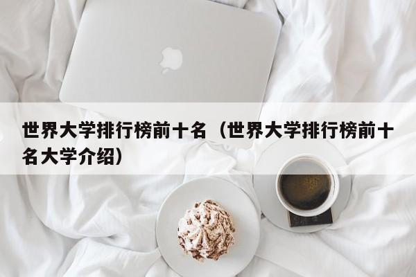 世界大学排行榜前十名（世界大学排行榜前十名大学介绍）