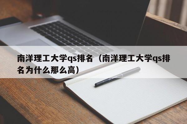 南洋理工大学qs排名（南洋理工大学qs排名为什么那么高）