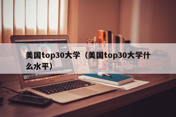 美国top30大学（美国top30大学什么水平）