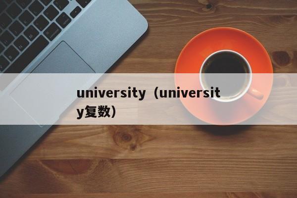 university（university复数）