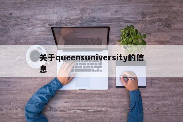关于queensuniversity的信息