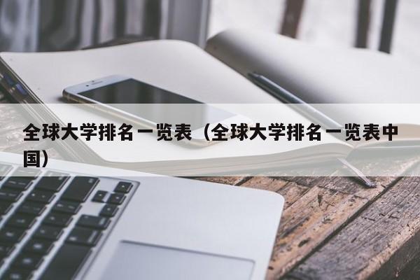 全球大学排名一览表（全球大学排名一览表中国）
