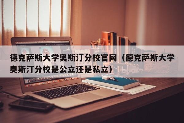 德克萨斯大学奥斯汀分校官网（德克萨斯大学奥斯汀分校是公立还是私立）