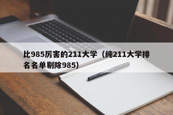 比985厉害的211大学（纯211大学排名名单剔除985）