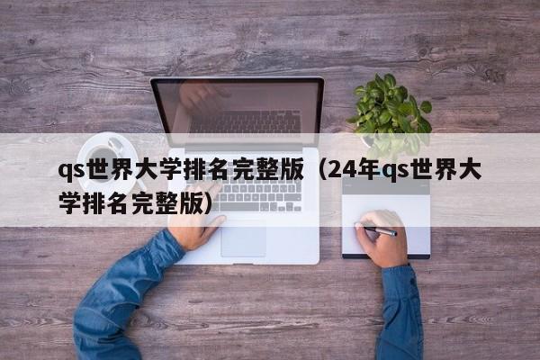 qs世界大学排名完整版（24年qs世界大学排名完整版）