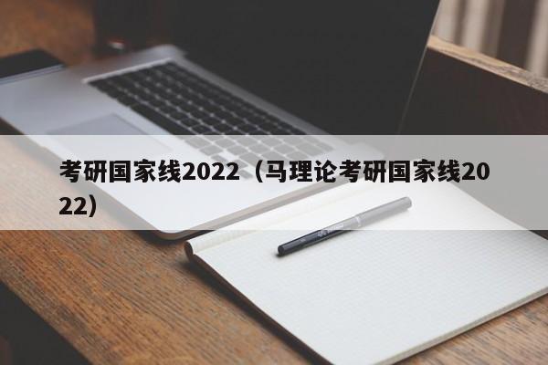 考研国家线2022（马理论考研国家线2022）