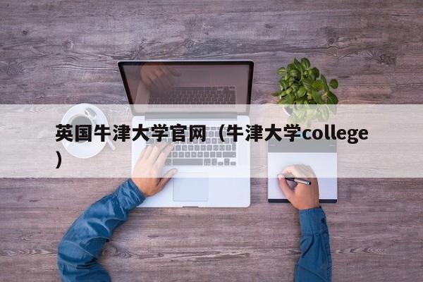 英国牛津大学官网（牛津大学college）