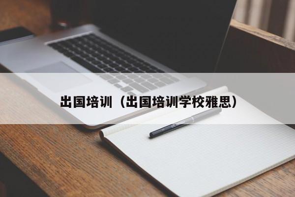 出国培训（出国培训学校雅思）