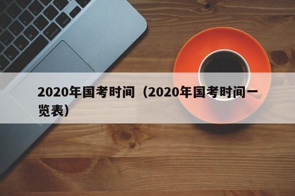 2020年国考时间（2020年国考时间一览表）