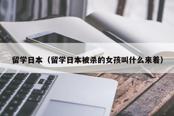 留学日本（留学日本被杀的女孩叫什么来着）