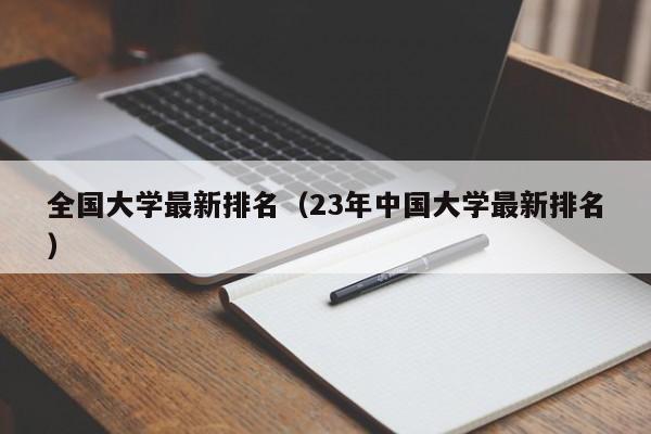 全国大学最新排名（23年中国大学最新排名）