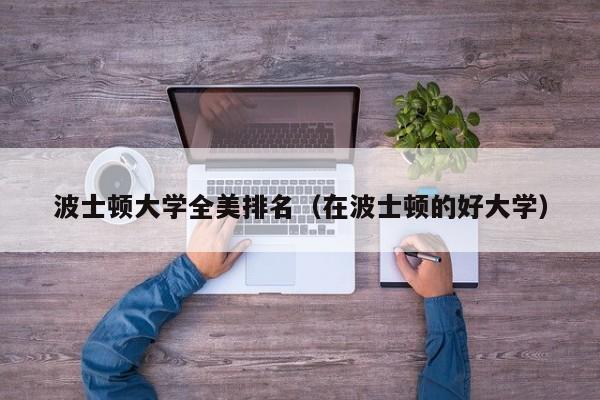 波士顿大学全美排名（在波士顿的好大学）