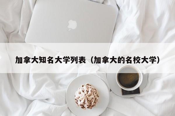 加拿大知名大学列表（加拿大的名校大学）