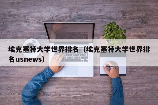 埃克塞特大学世界排名（埃克塞特大学世界排名usnews）