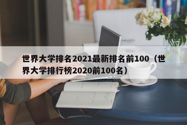 世界大学排名2021最新排名前100（世界大学排行榜2020前100名）
