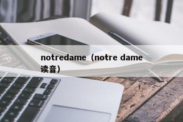 notredame（notre dame读音）