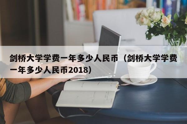 剑桥大学学费一年多少人民币（剑桥大学学费一年多少人民币2018）
