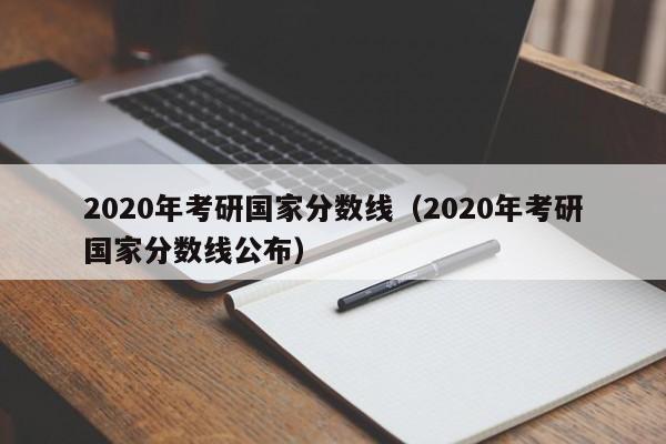 2020年考研国家分数线（2020年考研国家分数线公布）