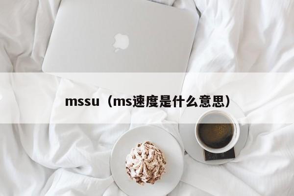 mssu（ms速度是什么意思）