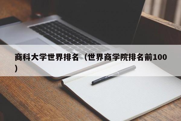 商科大学世界排名（世界商学院排名前100）