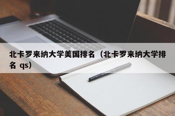 北卡罗来纳大学美国排名（北卡罗来纳大学排名 qs）