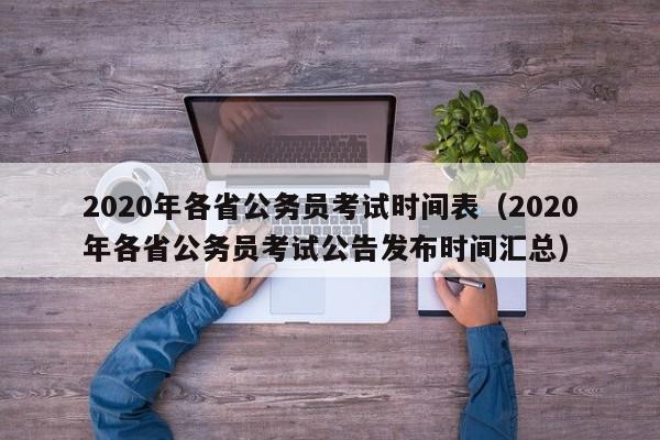 2020年各省公务员考试时间表（2020年各省公务员考试公告发布时间汇总）