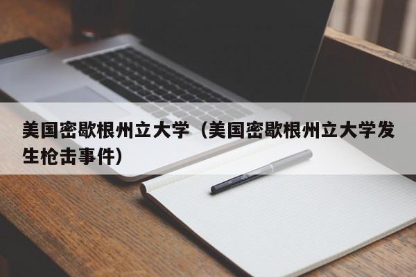 美国密歇根州立大学（美国密歇根州立大学发生枪击事件）