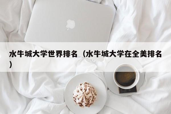 水牛城大学世界排名（水牛城大学在全美排名）