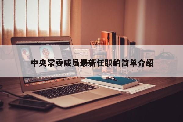 中央常委成员最新任职的简单介绍