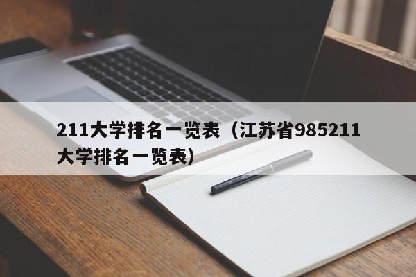 211大学排名一览表（江苏省985211大学排名一览表）