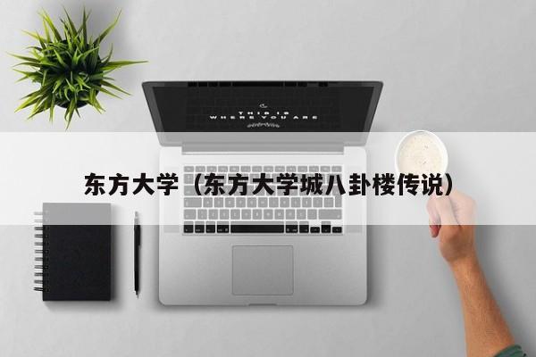 东方大学（东方大学城八卦楼传说）