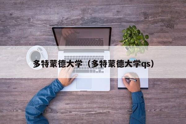 多特蒙德大学（多特蒙德大学qs）