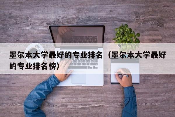 墨尔本大学最好的专业排名（墨尔本大学最好的专业排名榜）