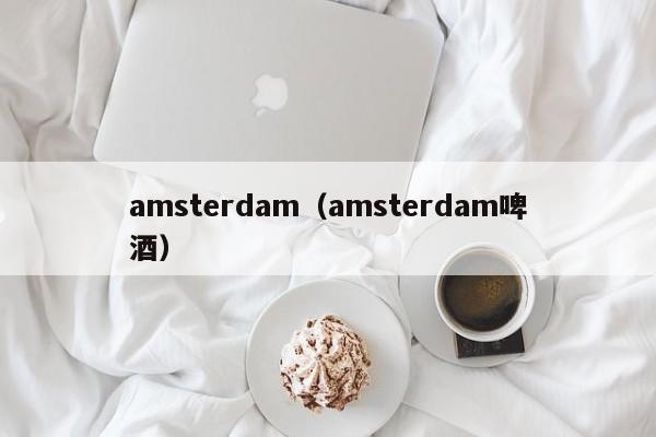 amsterdam（amsterdam啤酒）