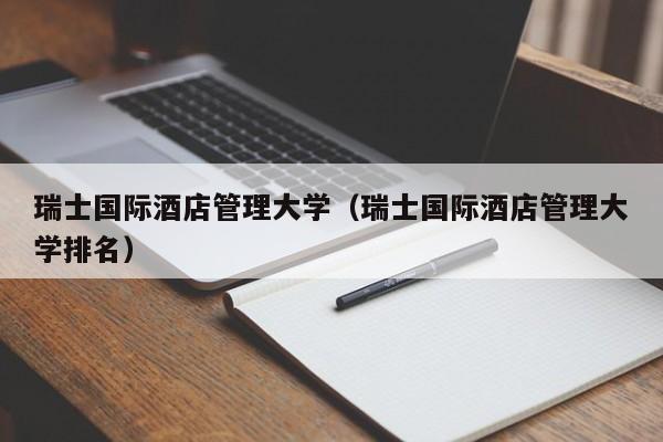 瑞士国际酒店管理大学（瑞士国际酒店管理大学排名）