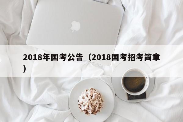 2018年国考公告（2018国考招考简章）