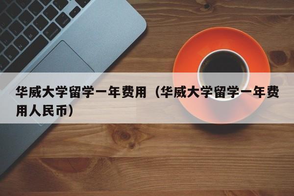 华威大学留学一年费用（华威大学留学一年费用人民币）