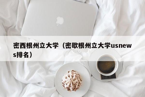 密西根州立大学（密歇根州立大学usnews排名）
