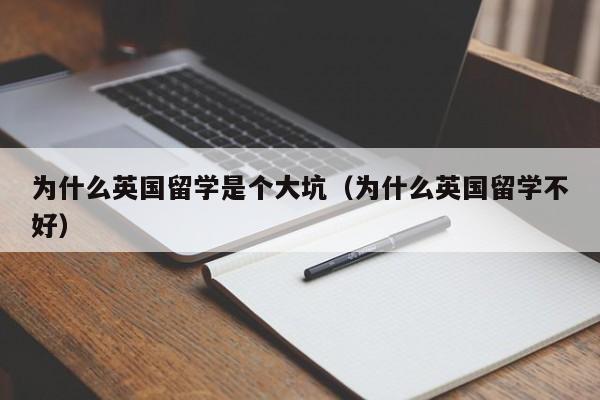 为什么英国留学是个大坑（为什么英国留学不好）