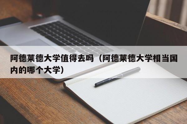 阿德莱德大学值得去吗（阿德莱德大学相当国内的哪个大学）