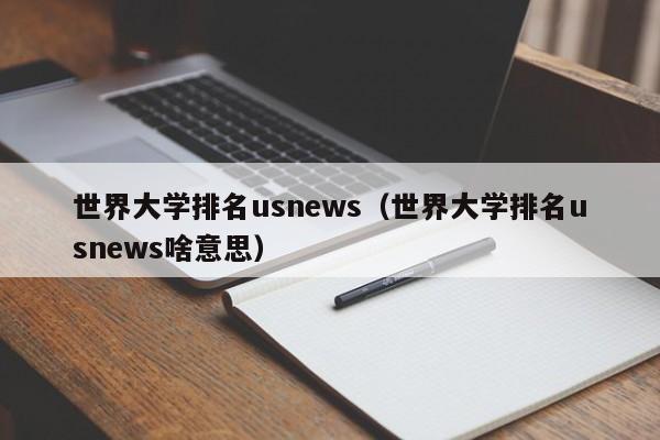 世界大学排名usnews（世界大学排名usnews啥意思）