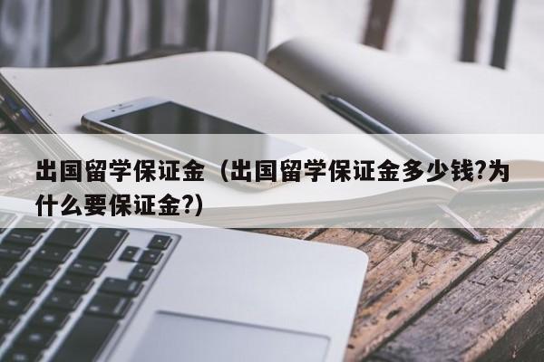 出国留学保证金（出国留学保证金多少钱?为什么要保证金?）