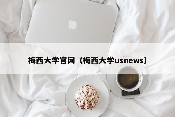梅西大学官网（梅西大学usnews）