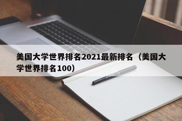 美国大学世界排名2021最新排名（美国大学世界排名100）