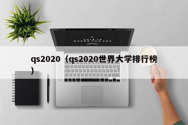 qs2020（qs2020世界大学排行榜）