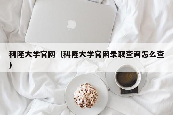 科隆大学官网（科隆大学官网录取查询怎么查）